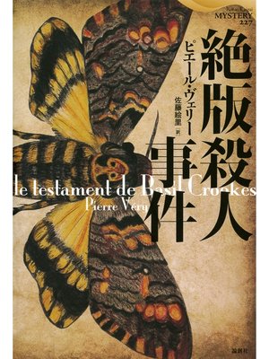 cover image of 絶版殺人事件